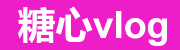 糖心tv官网版无广告全集入口