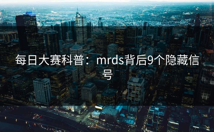每日大赛科普:mrds背后9个隐藏信号