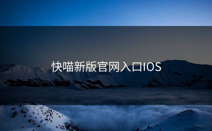 快喵新版官网入口IOS